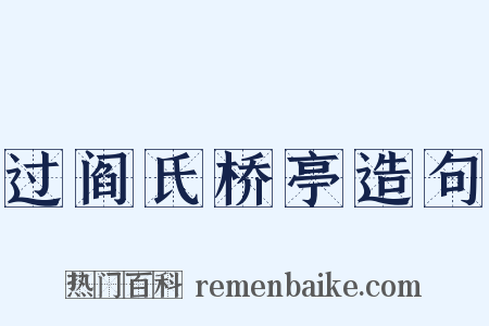 过阎氏桥亭造句是什么意思的图片